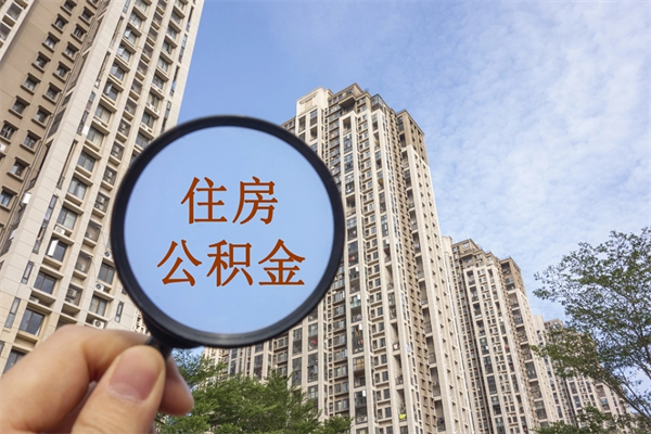 宁德兴化市租房公积金提取流程（兴化市住房公积金）