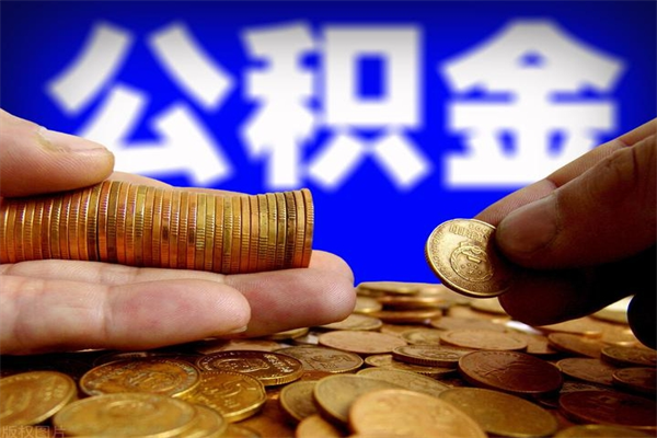 宁德个人提取公积金办法（提取个人公积金的方法）