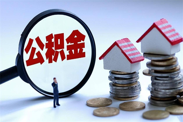 宁德购房超过两年公积金怎么提取（购房时间超过2年还可以提取公积金吗）