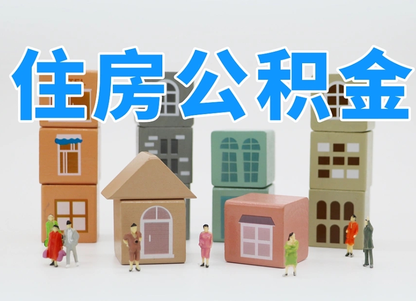 宁德我辞职了公积金怎么取（我辞职了住房公积金怎么取出来）