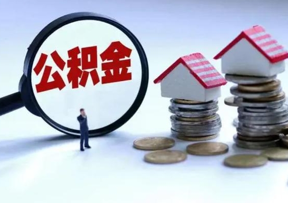 宁德住房公积金多久可以取出来（住房公积金多久才能提取公积金）