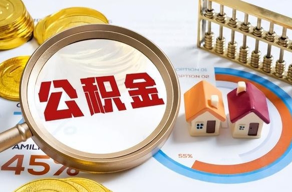 宁德个人提取公积金办法（提取个人公积金的方法）