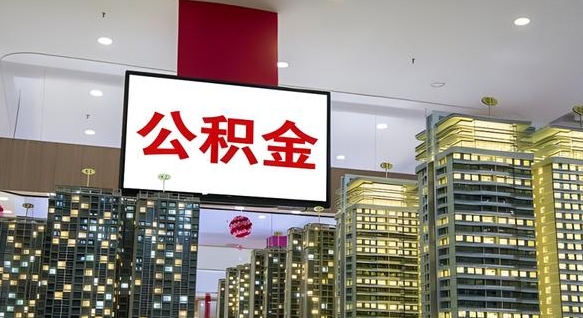 宁德我辞职了公积金怎么取（我辞职了住房公积金怎么取出来）